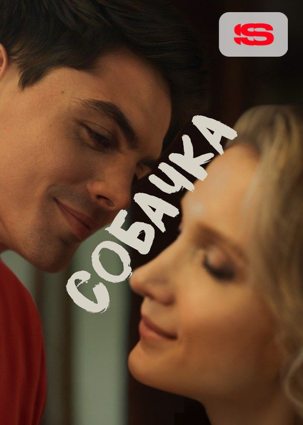 Собачка Собачка